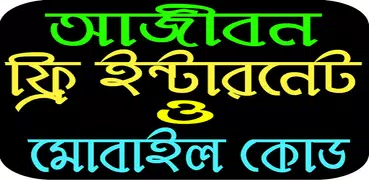 আজীবন ফ্রি ইন্টারনেট ও মোবাইল কোড