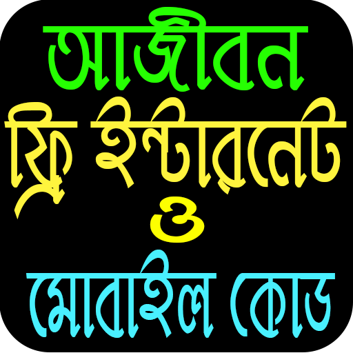 আজীবন ফ্রি ইন্টারনেট ও মোবাইল কোড