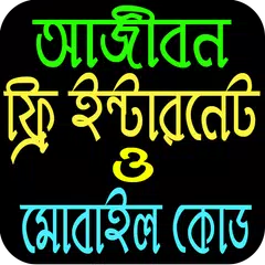 আজীবন ফ্রি ইন্টারনেট ও মোবাইল কোড アプリダウンロード