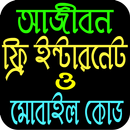 আজীবন ফ্রি ইন্টারনেট ও মোবাইল কোড APK