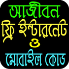 আজীবন ফ্রি ইন্টারনেট ও মোবাইল কোড icono
