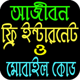 আজীবন ফ্রি ইন্টারনেট ও মোবাইল কোড icono