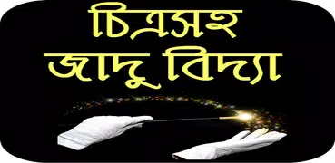 মহা জাদু বিদ্যা চিত্রসহ