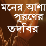 মনের আশা পুরোনের মন্ত্র icono