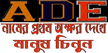 নামের প্রথম অক্ষর দেখে মানুষ চিনুন