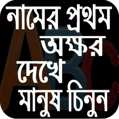 নামের প্রথম অক্ষর দেখে মানুষ চিনুন APK 下載