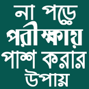 না পড়ে পরীক্ষায় পাশ APK