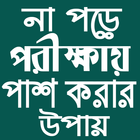 না পড়ে পরীক্ষায় পাশ icono