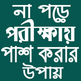 না পড়ে পরীক্ষায় পাশ icono
