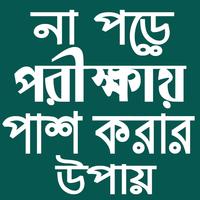 না পড়ে পরীক্ষায় পাশ captura de pantalla 1