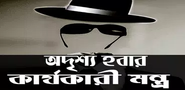 অদৃশ্য হওয়ার কার্যকারী মন্ত্র