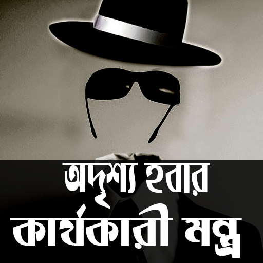 অদৃশ্য হওয়ার কার্যকারী মন্ত্র