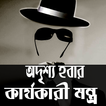 অদৃশ্য হওয়ার কার্যকারী মন্ত্র