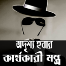 অদৃশ্য হওয়ার কার্যকারী মন্ত্র APK