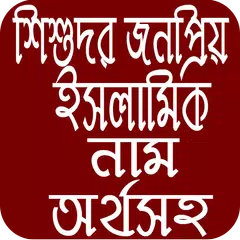 শিশুদের জনপ্রিয় ইসলামিক নাম アプリダウンロード