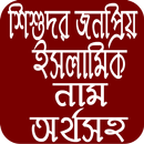 শিশুদের জনপ্রিয় ইসলামিক নাম APK