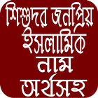শিশুদের জনপ্রিয় ইসলামিক নাম Zeichen