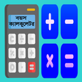 Age Calculator বয়স ক্যালকুলেটর