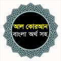 আল-কুরআন বাংলা অর্থসহ