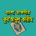 কুরআনুল কারীম - বাংলা তাফসীর