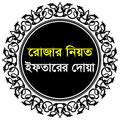 রোজার নিয়ত ও ইফতারের দোয়া