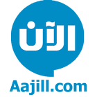عاجل الان - Aajill.com icône