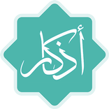 أذكار - ذكر الله في كل وقت!