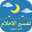 تفسير الأحلام: مرشدك لعالم رؤى