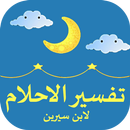 تفسير الأحلام: مرشدك لعالم رؤى APK