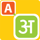 Type In Hindi أيقونة
