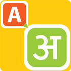 Type In Hindi アイコン