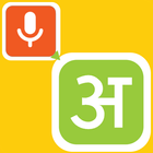 Speak And Type In Hindi - With Edit Feature icône