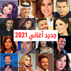 جديد ألبوم اغاني 2021 -احدث ألبومات الفنانين العرب-icoon