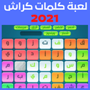 لغز الثلاثاء 31 اغسطس - لعبة كلمات كراش 2021 APK