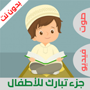 جزء تبارك للاطفال مع تكرار- المصحف المعلم المنشاوي APK