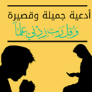 ادعيه للأبناء في الاختبارات APK