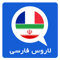 دیکشنری فرانسه به فارسی لاروس