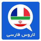 دیکشنری فرانسه به فارسی لاروس biểu tượng