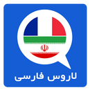 دیکشنری فرانسه به فارسی لاروس APK