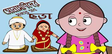 ছোটদের বাংলা ছড়া ভিডিও( bangla chora video)