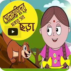 ছোটদের বাংলা ছড়া ভিডিও( bangla chora video) APK download