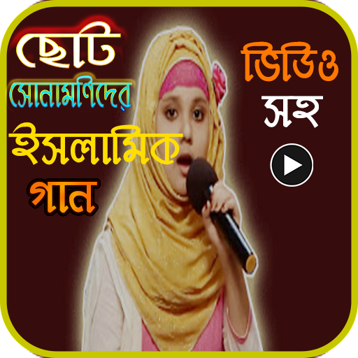 ছোটদের ইসলামিক গান ও গজল (islamic gojol)