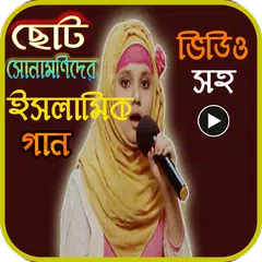 Baixar ছোটদের ইসলামিক গান ও গজল (islamic gojol) APK