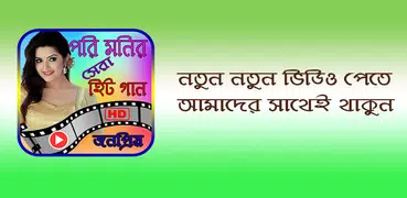 পরিমনি এর সেরা সিনেমার গান – Best of Pori Moni