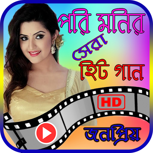 পরিমনি এর সেরা সিনেমার গান – Best of Pori Moni