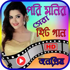 পরিমনি এর সেরা সিনেমার গান – Best of Pori Moni APK download