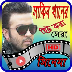 শাকিব খান এর সকল সিনেমা | Shakib Khan All Movies APK download