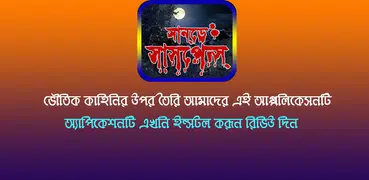 রবিবারের ভূত ও ভৌতিক কাহিনী (Bangla vuter golpo)
