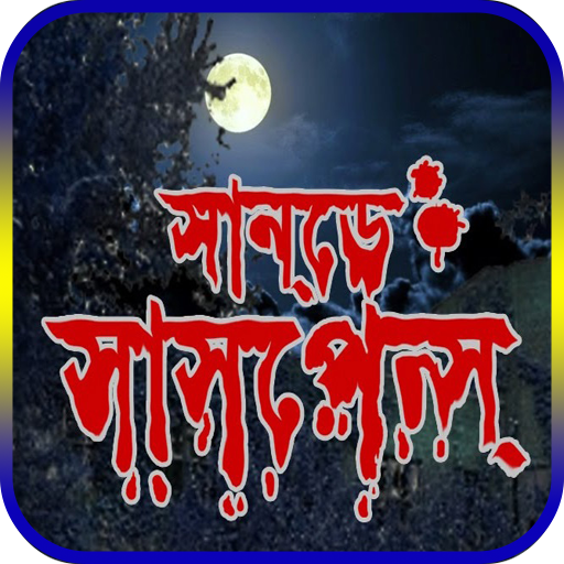 রবিবারের ভূত ও ভৌতিক কাহিনী (Bangla vuter golpo)