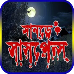 রবিবারের ভূত ও ভৌতিক কাহিনী (Bangla vuter golpo) APK download